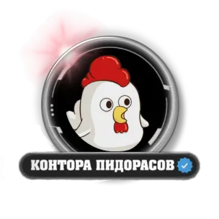 🐔 КОНТОРА ПИДОРАСОВ offensive, swear word, slur, Russian, chicken, cartoon telegram sticker
