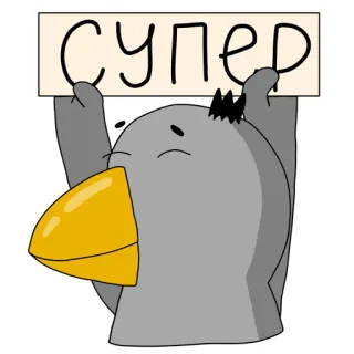 ☺️ СУПЕР ptak, kreskówka, super, cyrylica telegram sticker