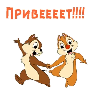 😃 ПРИВЕЕЕЕТ!!!! cartoon, chipmunks, greeting, friendship telegram sticker