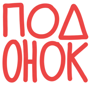 🍀 ПОДОНОК insulto, ruso, palabrota, ofensivo telegram sticker
