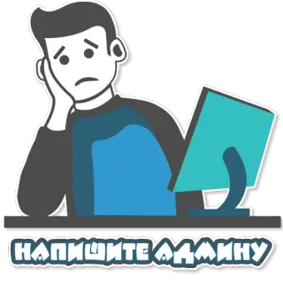 ☝ НАПИШИТЕ АДМИНУ kartun, sedih, komputer, administrator, hubungi admin telegram sticker
