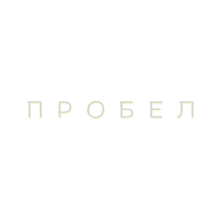 👌 ПРОБЕЛ 俄语, 单词, 文字, 金色 telegram sticker