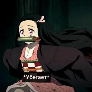 🏃‍♀ Nezuko Kamado Demon Slayer *убегает* anime, nezuko, demon slayer, running, russian, text telegram sticker