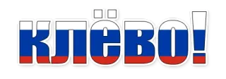 😄 Клёво! russisch, super, cool, Flagge whatsapp sticker