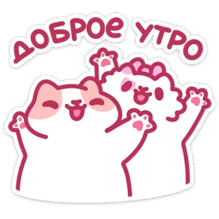 👋 ДОБРОЕ УТРО good morning, cute, cats, animals, morning, greeting, wholesome telegram sticker