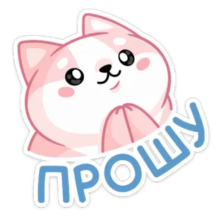 🥺 ПРОШУ кот, милый, умоляющий, русский, мультик, стикер telegram sticker