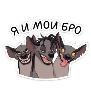 ☺️ Я и мои бро гиена, мультфильм, друзья, животное, смешной telegram sticker