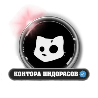 🐱 КОНТОРА ПИДОРАСОВ sticker, text, russian, cat, strawberry telegram sticker
