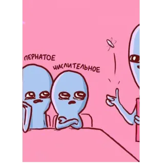 😢 ПЕРНАТОЕ
числительное 外星人, 卡通, 插画, 搞笑, 幽默 telegram sticker