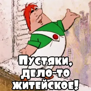 😐 Пустяки, 
Дело-то житейское! cartoon, russian, text, animation telegram sticker