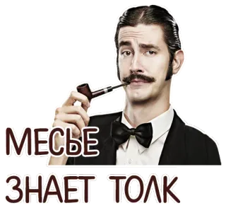 😉 MECЬE ЗНАЕТ ТОЛК homme, pipe, noeud papillon, fumeur, détective telegram sticker