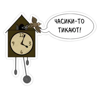 🙈 ЧАСИКИ-ТО ТИКАЮТ! relógio, relógio de cuco, pássaro, russo, tempo, frase whatsapp sticker