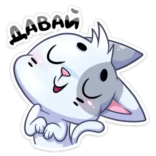 😌 ДАВАЙ kot, słodkie, rosyjski, naklejka whatsapp sticker