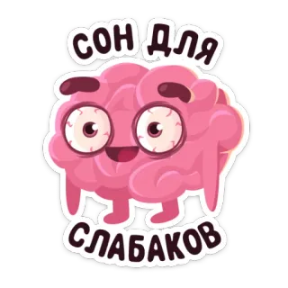 😵 сон для слабаков cerveau, dessin animé, autocollant, le sommeil c'est pour les faibles, dormir c'est pour les faibles whatsapp sticker