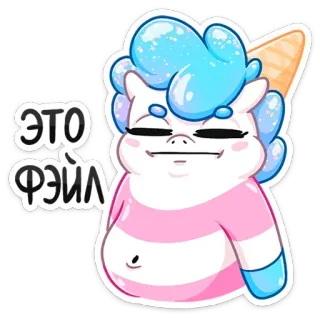 🤦‍♀️ ЭТО ФЭЙЛ desenho animado, unicórnio, sorvete, fail, cabelo azul, fofo, adesivo, engraçado telegram sticker