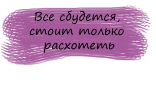 💫 Все сбудется, стоит только расхотеть text, purple, russian language telegram sticker