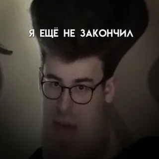 😐 Я ЕЩЁ НЕ ЗАКОНЧИЛ uomo, occhiali, testo, russo telegram sticker