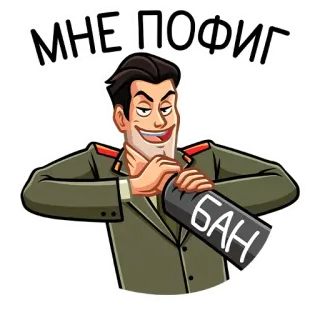 🙂 МНЕ ПОФИГ militare, ufficiale, violenza, russo, divieto telegram sticker
