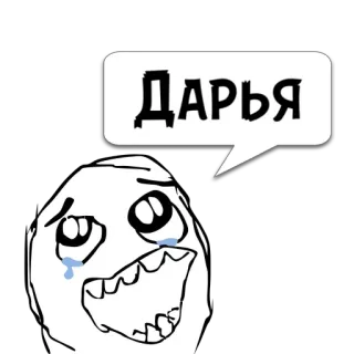 😼 Дарья meme, crying, sad, russian, emotion, internet telegram sticker