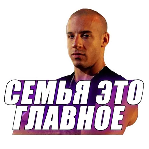 Доминик Торетто (@TgSticker)