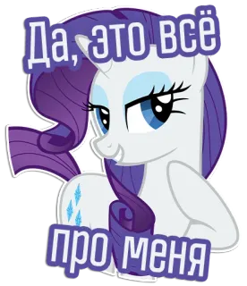 😊 Rarity My Little Pony Да, это всё про меня selten, Pony, My Little Pony, Cartoon telegram sticker