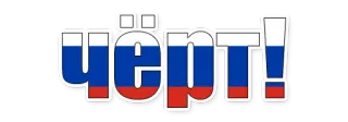 😄 ЧЁРТ! russisch, fluchen, schimpfen, slang, ausdruck whatsapp sticker
