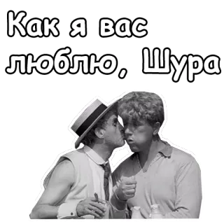 😚 Как я вас люблю, Шура russian, black and white, affection, love, people, man, friendship telegram sticker