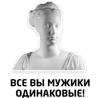 👬 ВСЕ ВЫ МУЖИКИ ОДИНАКОВЫЕ! statue, texte, mème, russe, phrase, dicton whatsapp sticker