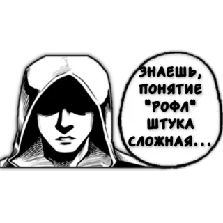 🤔 ЗНАЕШЬ, ПОНЯТИЕ "РОФЛ" ШТУКА СЛОЖНАЯ... hooded figure, russian text, meme, cartoon, sticker telegram sticker