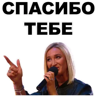 🙏 СПАСИБО
ТЕБЕ terima kasih, rasa syukur, wanita, mikrofon whatsapp sticker