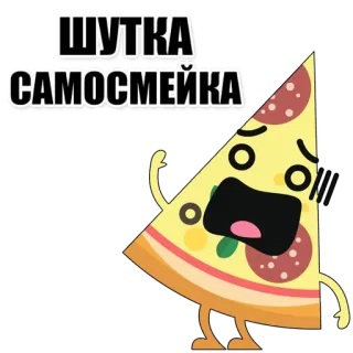 🍕 ШУТКА САМОСМЕЙКА pizza, dessin animé, nourriture, humour, russe whatsapp sticker