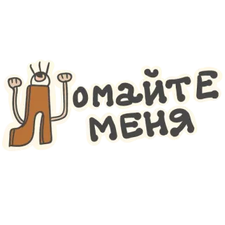 🤯 ПОМАЙТЕ МЕНЯ telegram sticker