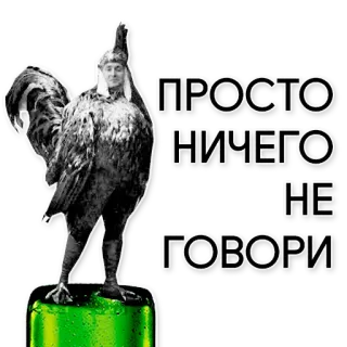🤐 ПРОСТО
НИЧЕГО
НЕ
ГОВОРИ gallo, animal, pollo, texto ruso, gracioso, humor telegram sticker