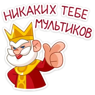 ☝️ НИКАКИХ ТЕБЕ МУЛЬТИКОВ rey, dibujos animados, ruso, sin dibujos animados, real, corona whatsapp sticker