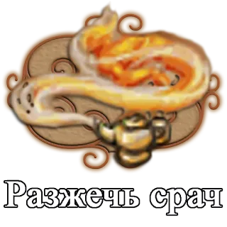 🔥 Разжечь срач thee, geest, vuur, theepot telegram sticker