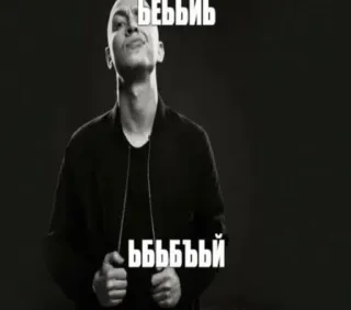 😍 БЕЪБИВЬ
БЪБЪБЪЙ portrait, man, russian text, serious, bald telegram sticker