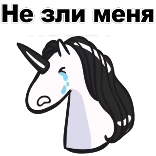 🤬 Неизли меня Einhorn, traurig, weinen, Cartoon, Emoji, Schwarzweiß telegram sticker