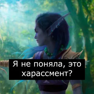 🤡 Я не поняла, это харассмент? Elfe, Fantaisie, Personnage, Texte russe telegram sticker