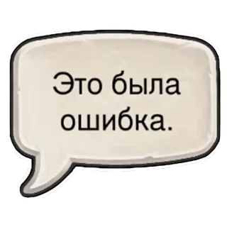 😞 Это была ошибка. mistake, error, apology telegram sticker
