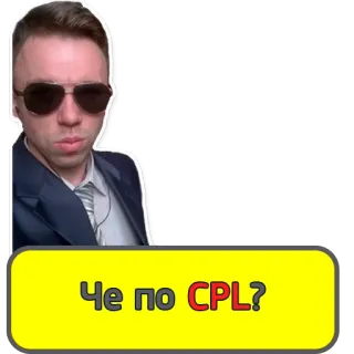 😐 Че по CPL? russisch, mann, frage, sonnenbrille, CPL, internet, kommunikation telegram sticker