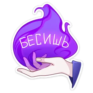 🤬 БЕСИШЬ สติกเกอร์, เปลวไฟสีม่วง, มือ, รัสเซีย, besish telegram sticker