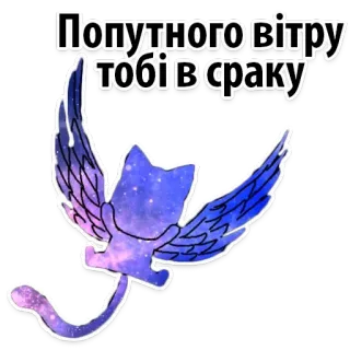 😌 Попутного вітру тобі в сраку chat, doigt d'honneur, offensant, impoli, chat ailé whatsapp sticker