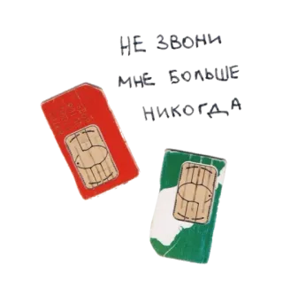 📱 НЕ ЗВОНИ МНЕ БОЛЬШЕ НИКОГДА tarjeta SIM, teléfono, comunicación, digital, tecnología telegram sticker