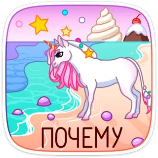 🦄 ПОЧЕМУ unicórnio, praia, desenho animado, rosa, roxo whatsapp sticker