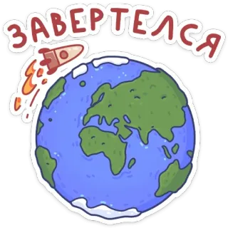 🌏 завертелася Rakete, Erde, Planet, Cartoon, Weltraum, Reise telegram sticker