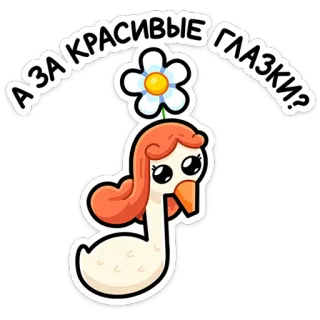 ⭐ А ЗА КРАСИВЫЕ ГЛАЗКИ? Cartoon, Gans, Blume, Süß, Augen, Lustig, Russisch, Schön telegram sticker