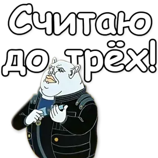 🔫 Считаю до трёх! Cartoon, Kyrillisch, Oger, Zählen telegram sticker