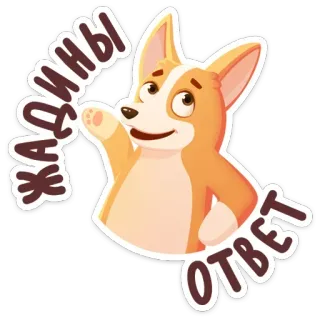 🙅‍♂️ ЖАДИНЫ ОТВЕТ cachorro, corgi, russo, desenho animado, animal telegram sticker