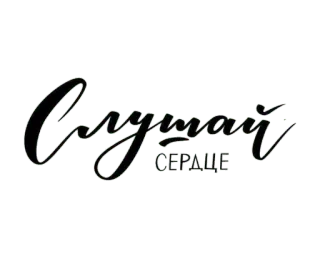 🤎 Слушай СЕРДЦЕ corazón, escuchar, caligrafía, texto, frase, ruso telegram sticker