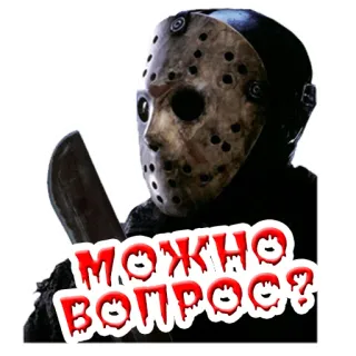 Джейсон Вурхис @stickernayaa whatsapp stickers